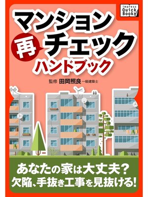 cover image of マンション再チェックハンドブック